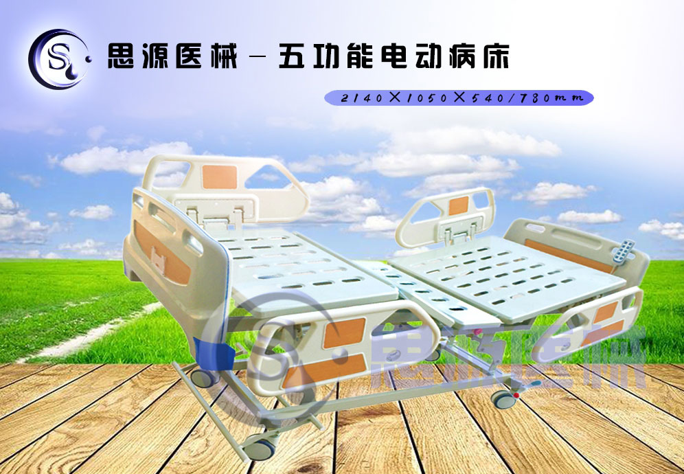 思源醫(yī)械獨(dú)具特色的新型五功能電動醫(yī)療床，更好的配合了醫(yī)療護(hù)理工作
